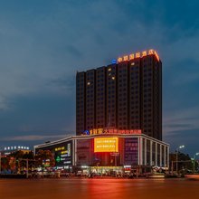 中联国际酒店(颍东阜阳火车站店)