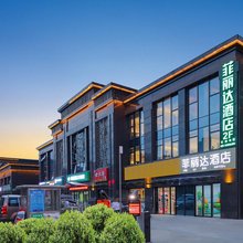 菲丽达酒店(南京江北新区研创园店)