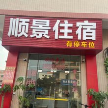 清远顺景住宿