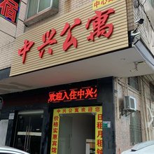 中兴公寓(江门中心路店)