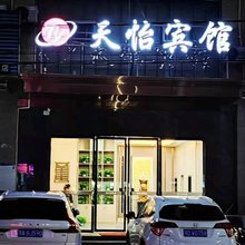 天怡宾馆