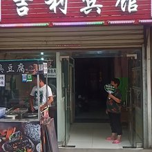 西安长安吉利宾馆