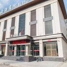 和颐酒店