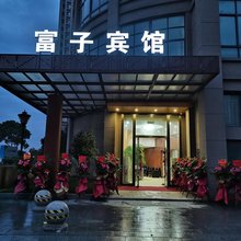 温州富子宾馆