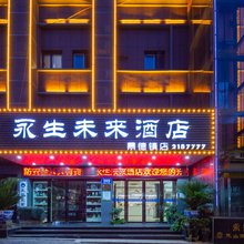 永生未来酒店(景德镇人民广场高铁站店)