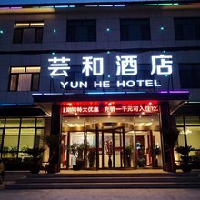 昌黎芸和酒店