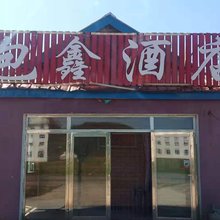 阿尔山包鑫民宿