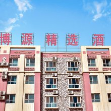 和静博源宾馆
