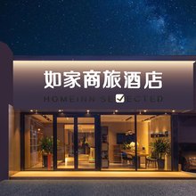 如家商旅酒店(济南洪楼印象城山东大学店)