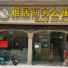 深圳雅居商务公寓