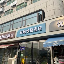 轩逸快捷酒店(郑州汽车北站店)