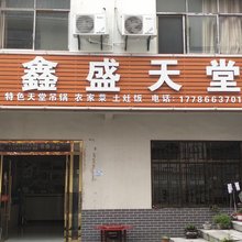鑫盛天堂客栈