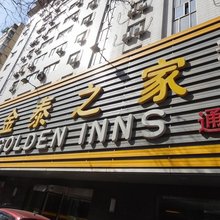 金泰之家通华苑饭店(北京人民医院店)