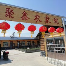 漠河聚鑫农家院(北极村店)