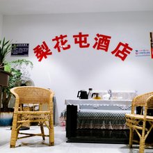 凤冈梨花屯酒店