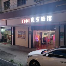 上海良友旅馆