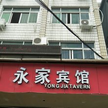 温州永家宾馆