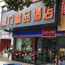 豪门精品民宿