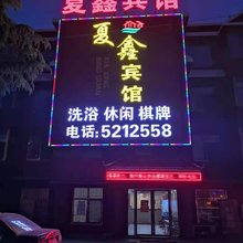 淮南夏鑫宾馆