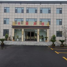 微山丰源宾馆