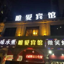 南昌唯爱宾馆