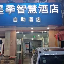 星季智慧酒店(海霸王物流园区店)