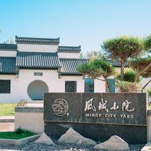 西部乌镇风城小院