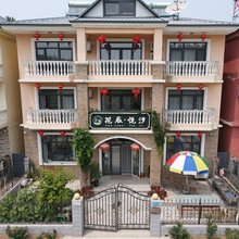 北戴河花辰悦汐旅馆
