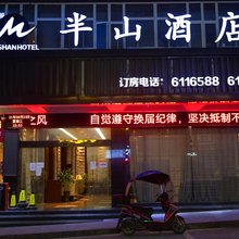 黎平半山酒店
