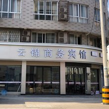 云锦商务宾馆