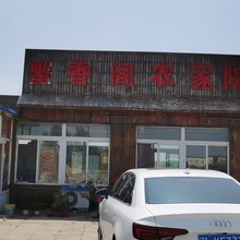盘锦蟹香阁农家院