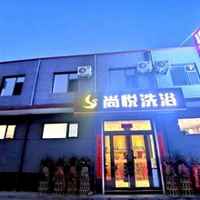 平遥尚悦洗浴民宿
