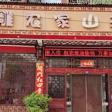 情雕农家山庄