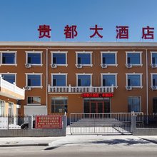 神池贵都大酒店