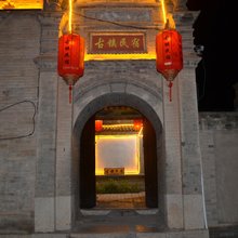 蔚县古镇民宿