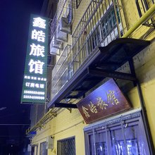 鑫皓旅馆(长治城隍庙店)