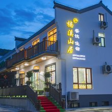 九华山楠溪山居民宿