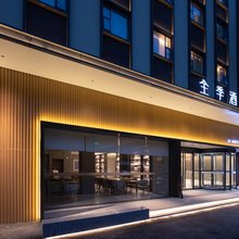 全季酒店(成都宽窄巷子琴台路店)