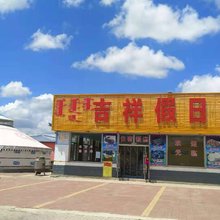 乌兰布统吉祥假日酒店