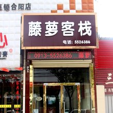 合阳藤萝客栈