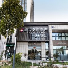 北京樱花之恋酒店(良乡大学城店)