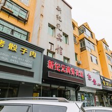 新纪元商务宾馆(锦州福德转盘店)
