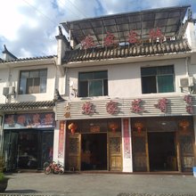 瑶里农家客栈
