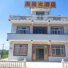 启东海拾光民宿