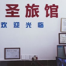 深圳君圣旅馆