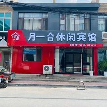 营口月一合休闲宾馆