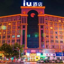 IU酒店(商丘高铁站正弘汇店)