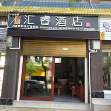 保山汇睿酒店