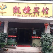 西昌凯捷宾馆