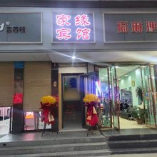 兰州家缘宾馆(张掖路步行街店)